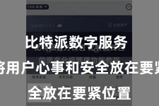 比特派数字服务 永恒将用户心事和安全放在要紧位置