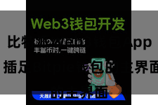 比特派Web3钱包App 插足Bitpie钱包的主界面