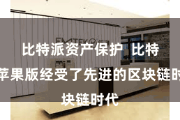 比特派资产保护 比特派苹果版经受了先进的区块链时代