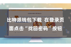比特派钱包下载 在登录页面点击“找回密码”按钮