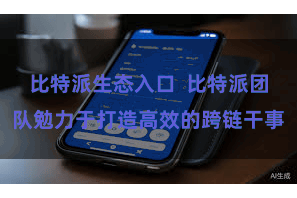 比特派生态入口 比特派团队勉力于打造高效的跨链干事