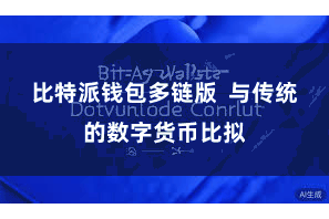 比特派钱包多链版 与传统的数字货币比拟