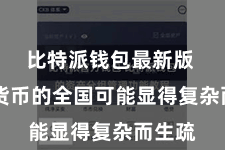 比特派钱包最新版 数字货币的全国可能显得复杂而生疏