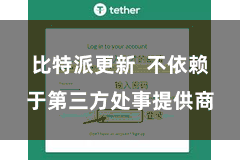 比特派更新 不依赖于第三方处事提供商