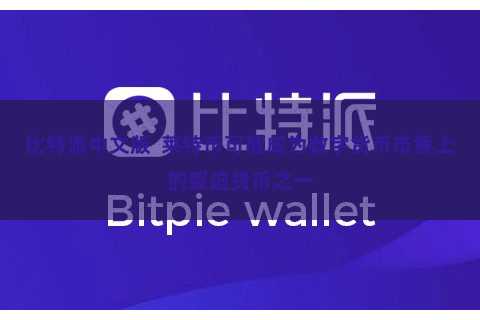 比特派中文版 莱特币可能成为数字货币市集上的蹙迫货币之一