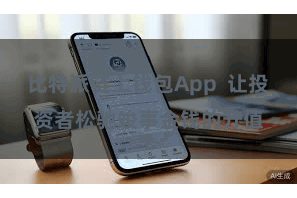 比特派链上钱包App 让投资者松驰竣事金钱的升值