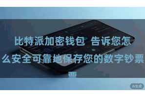 比特派加密钱包 告诉您怎么安全可靠地保存您的数字钞票