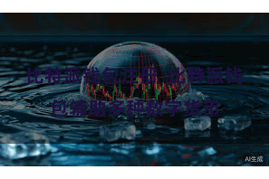比特派钱包注册 比特派钱包辅助多种数字货币