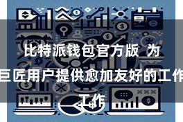 比特派钱包官方版 为巨匠用户提供愈加友好的工作