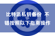 比特派私钥备份  不错按照以下指南操作