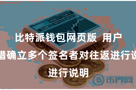 比特派钱包网页版 用户不错确立多个签名者对往返进行说明