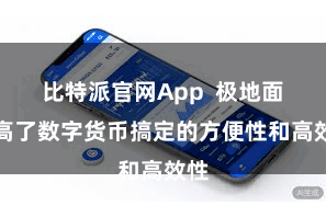 比特派官网App 极地面提高了数字货币搞定的方便性和高效性