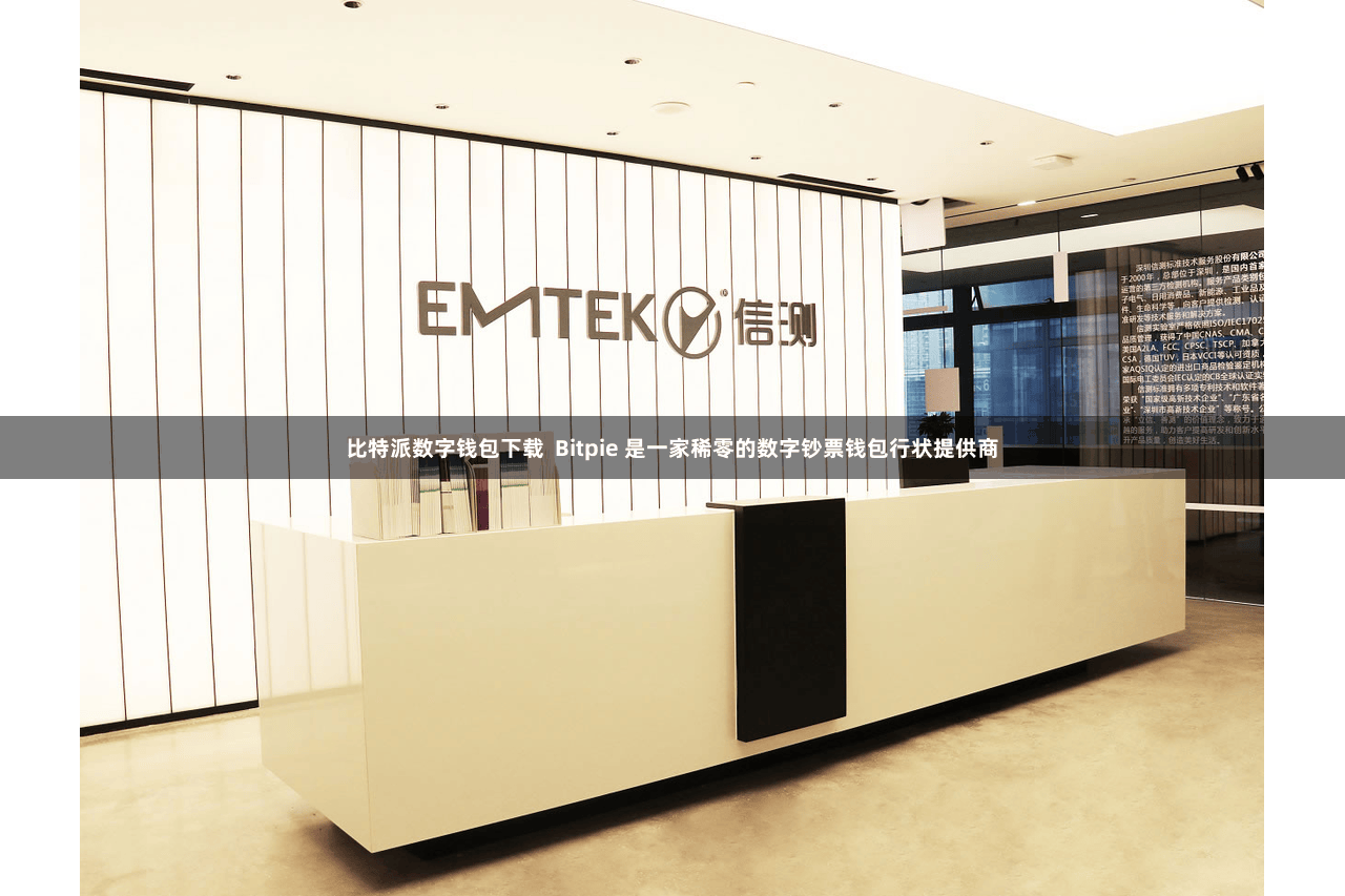 比特派数字钱包下载  Bitpie 是一家稀零的数字钞票钱包行状提供商