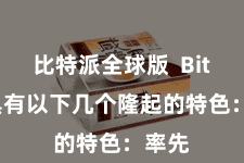 比特派全球版  Bitpie具有以下几个隆起的特色：率先
