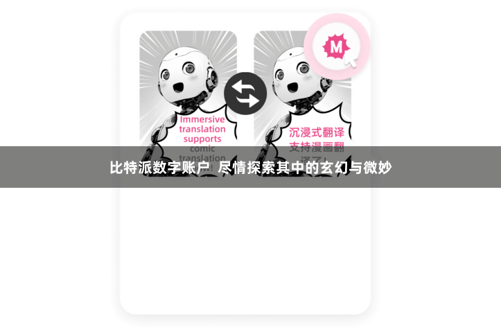 比特派数字账户  尽情探索其中的玄幻与微妙