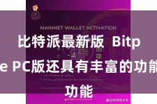 比特派最新版  Bitpie PC版还具有丰富的功能