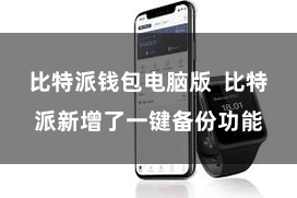 比特派钱包电脑版  比特派新增了一键备份功能