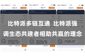 比特派多链互通  比特派强调生态共建者相助共赢的理念