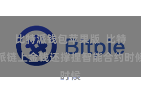 比特派钱包苹果版  比特派链上金钱还撑捏智能合约时候
