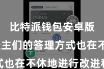 比特派钱包安卓版  东谈主们的答理方式也在不休地进行改进和变革