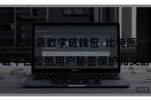 比特派数字链钱包  比特派数字链平台松弛用户秘密保护和交游安全