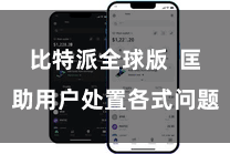 比特派全球版  匡助用户处置各式问题