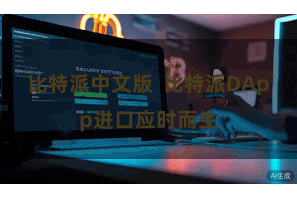 比特派中文版  比特派DApp进口应时而生