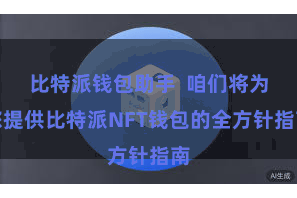 比特派钱包助手  咱们将为您提供比特派NFT钱包的全方针指南