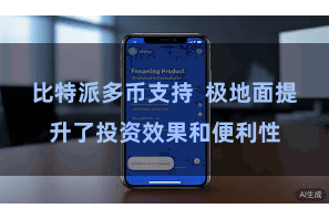 比特派多币支持  极地面提升了投资效果和便利性