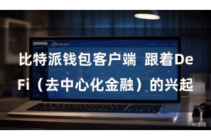 比特派钱包客户端  跟着DeFi（去中心化金融）的兴起