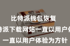 比特派钱包恢复  况兼比特派下载网站一直以用户体验为方针