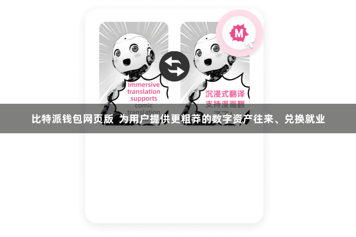 比特派钱包网页版  为用户提供更粗莽的数字资产往来、兑换就业