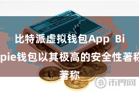 比特派虚拟钱包App  Bitpie钱包以其极高的安全性著称