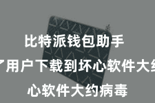 比特派钱包助手 幸免了用户下载到坏心软件大约病毒