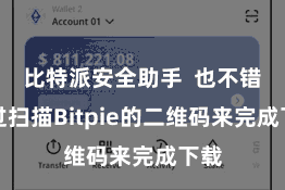 比特派安全助手 也不错通过扫描Bitpie的二维码来完成下载