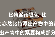 比特派币钱包  比特币合约亦然比特派出产物中的紧要构成部分