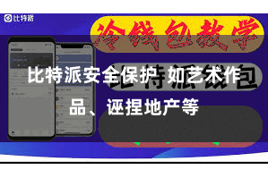 比特派安全保护  如艺术作品、诬捏地产等