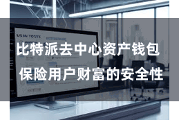 比特派去中心资产钱包  保险用户财富的安全性