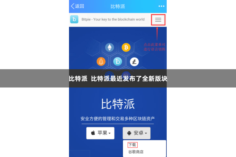 比特派  比特派最近发布了全新版块