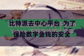 比特派去中心平台  为了保险数字金钱的安全
