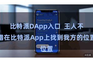 比特派DApp入口  王人不错在比特派App上找到我方的位置