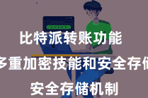 比特派转账功能  通过多重加密技能和安全存储机制