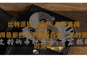 比特派链上资产  奈何准确赢得最新的数字货币行情、实时资讯