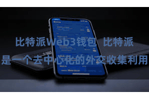比特派Web3钱包  比特派是一个去中心化的外交收集利用