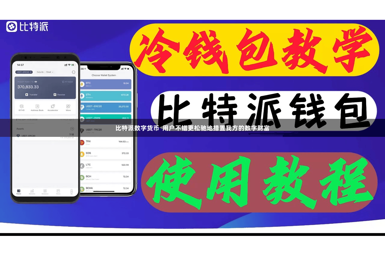 比特派数字货币  用户不错更松驰地措置我方的数字财富