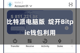 比特派电脑版  绽开Bitpie钱包利用