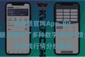 比特派官网App  Bitpie各人版还提供了多种数字金钱行情分析器用
