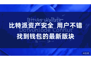 比特派资产安全  用户不错找到钱包的最新版块