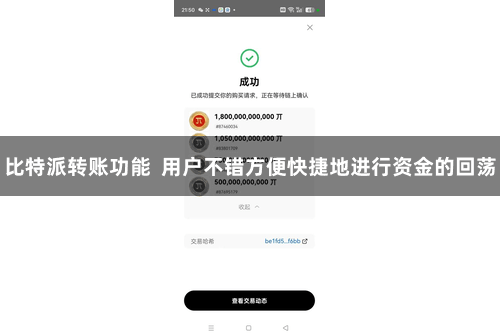 比特派转账功能  用户不错方便快捷地进行资金的回荡