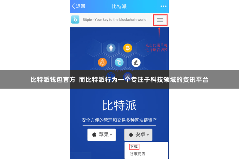 比特派钱包官方  而比特派行为一个专注于科技领域的资讯平台